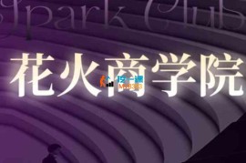 花火商学院《会员内部课程》