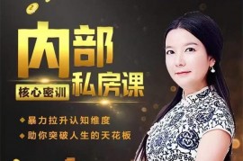 众筹：杨韵然·内部核心密训私房课