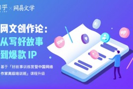 网易文学《网文创作论：从写好故事到爆款IP》