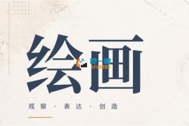 洪爷《从零到一绘画逻辑创作全课》