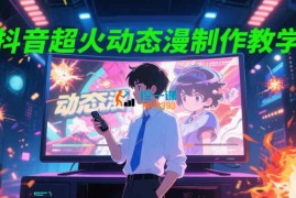 抖音超火动态漫制作教学
