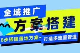 火炎《全域流量推广方案搭建》