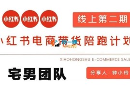 钟小玲《小红书电商带货陪跑课2期》