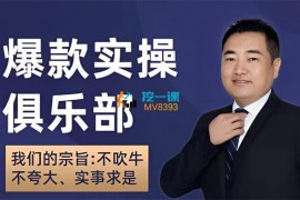 爆款哥《爆款实操俱乐部》