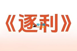 胡说老王《逐利》