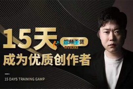 伯安学院《15天成为短视频优质创作者》