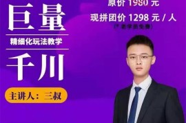 巨量千川《快速爆单玩转抖音小店》