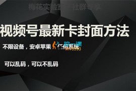 梅花实验室《视频号最新卡封面方法》