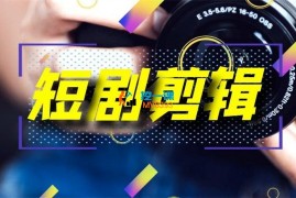 火凤凰《短剧摄影剪辑课程》