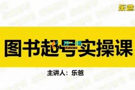 乐爸《抖音图书带货实战起号3.0升级版》