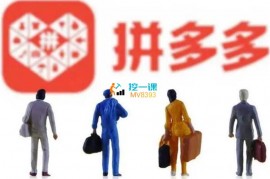 王校长《拼多多最新活动玩法》