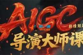 AIGC剧情短剧导演大师课