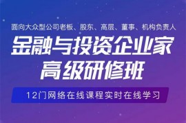 众筹：金融与投资企业家高级研修班