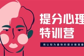 众筹：提分心理特训营