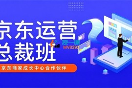美迪电商《京东运营总裁班》