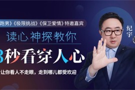纪宇《超级读心术》