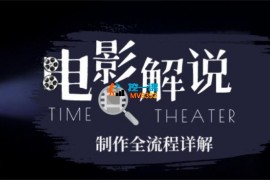 心影之剪《影视剧解说全套教学》
