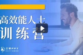 众筹：三爷PPT·高效能人士训练营