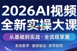 2026AI视频全新实操大课