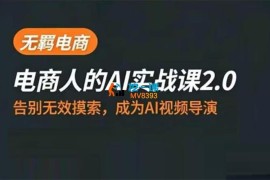 无羁《电商人的AI实战课2.0》