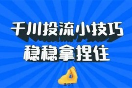羋月《从0到1学巨量千川付费》
