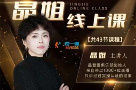 晶姐《最新线上主播课》