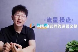 网红徐老师《流量操盘抖音运营必修课》