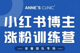 啵啵《小红书博主涨粉训练营》
