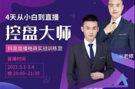 青枫《抖音直播电商实战训练营》