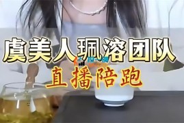 珮溶《直播带货全流程培训》