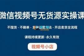 匿名《微信视频号小店无货源课程》