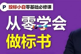 木老师《从零学会做标书》