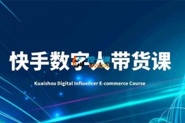 牛妈《快手数字人带货课》