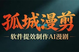 孤城《多工具提速AI漫剧创作》