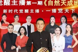 众筹：朱元培·觉醒主播自然天成班