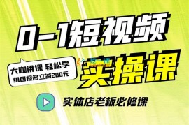 徐国旗《0-1短视频实操课》