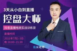 易米《3天从小白到直播控盘大师》