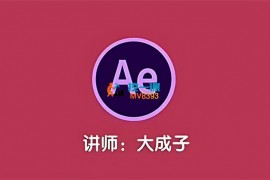 大成子《零基础AE动画课第6期》