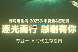 刘润进化岛《AI时代生存指南》