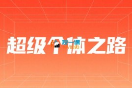 大圣《通往超级个体之路》
