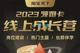 淘宝天下《2023领跑卡线上成长营》