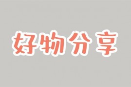 大鱼老师《好物分享短视频带货》