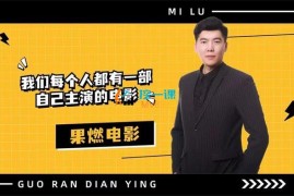 果燃电影《解说类自媒体课程》