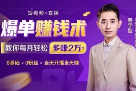 蔡宇智《短视频直播爆单赚钱术》