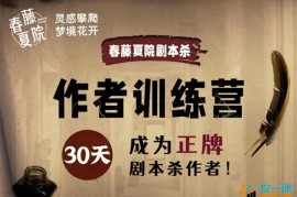 众筹：春藤夏院·剧本杀写作训练营第二期