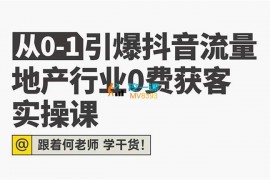 何老师《地产抖音获客实战课》