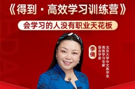 众筹：得到·高效学习训练营