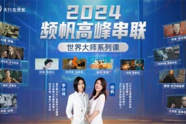 众筹：2024李欣频杨帆高峰串联·深度讲解世界大师系列