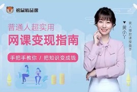 黄小丫《普通人超实用网课变现指南》