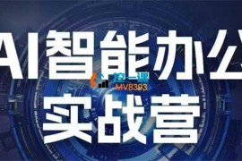 秋叶《AI智能办公实战营》